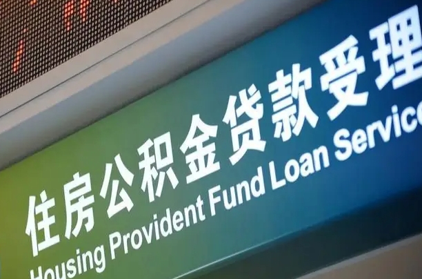 磁县住房公积金提取代办（住房公积金提取代办委托书）