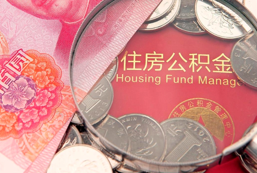 磁县实际没租房但也提取了公积金（急用钱公积金怎么提现）